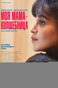  Моя мама - волшебница 