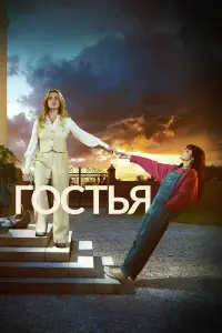  Гостья 